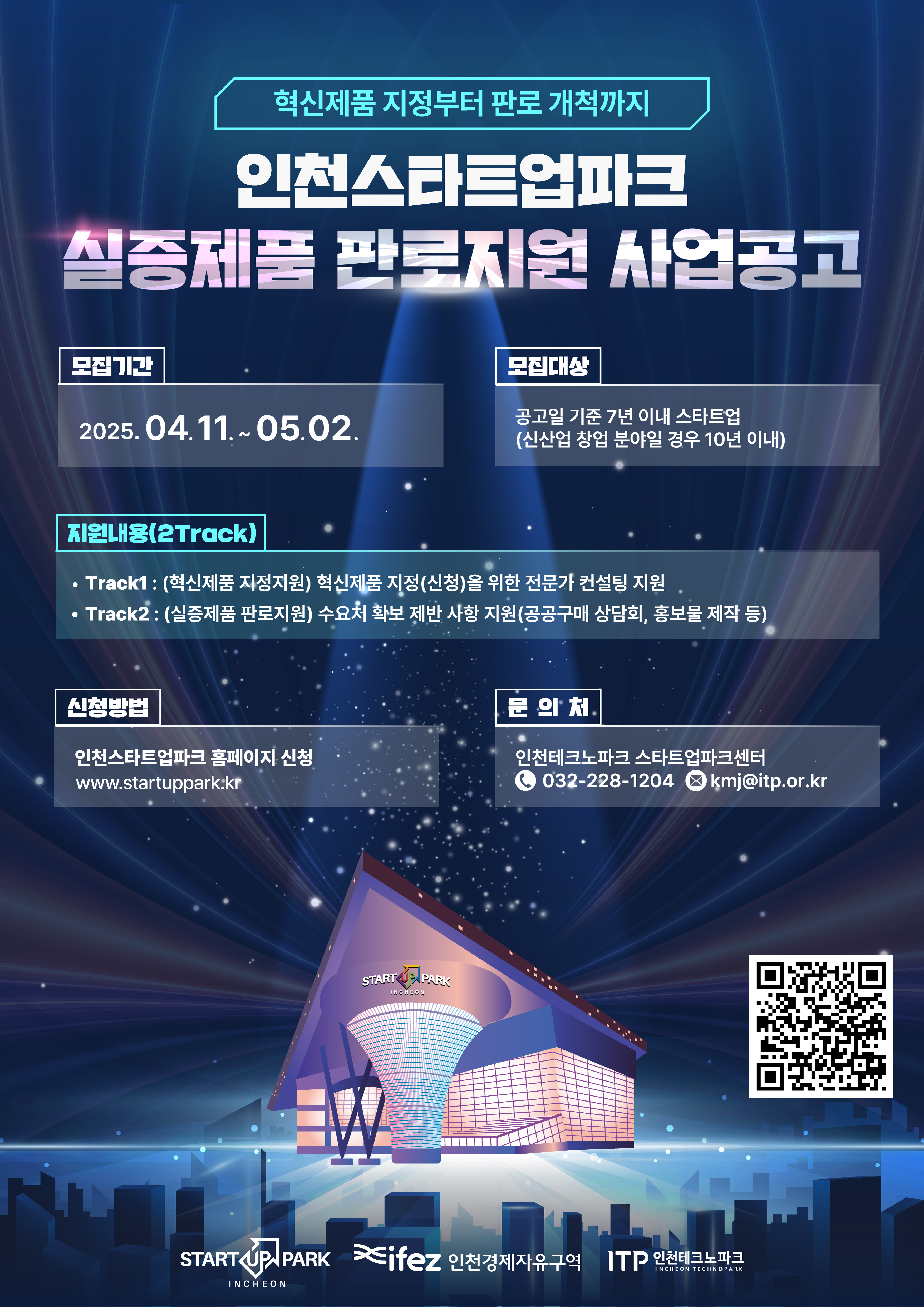 붙임4. 인천스타트업파크 실증제품 판로지원 지원사업 포스터.jpg