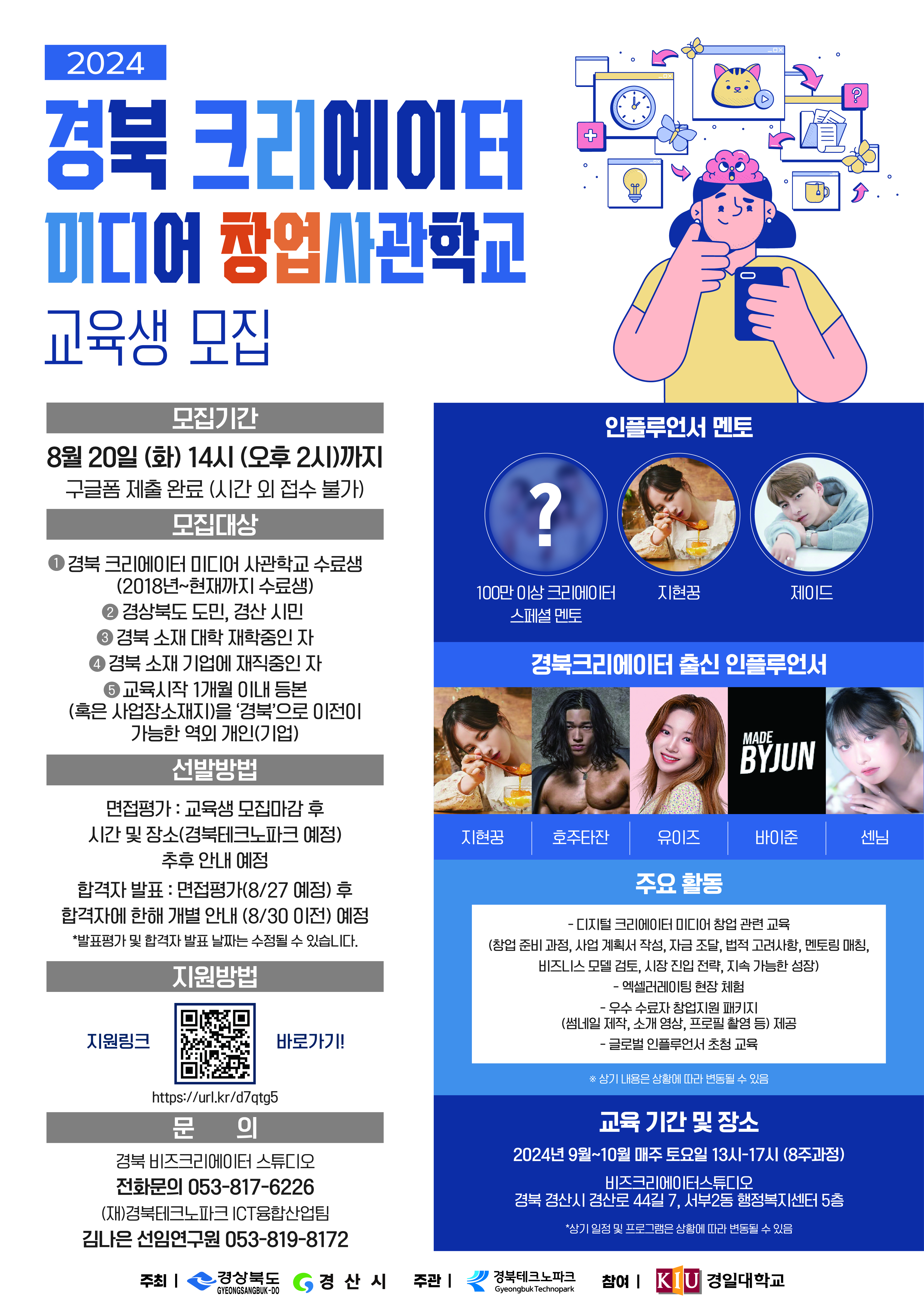 붙임2. 2024 경북 크리에이터 미디어 창업사관학교 교육생 모집 공고 포스터.jpg