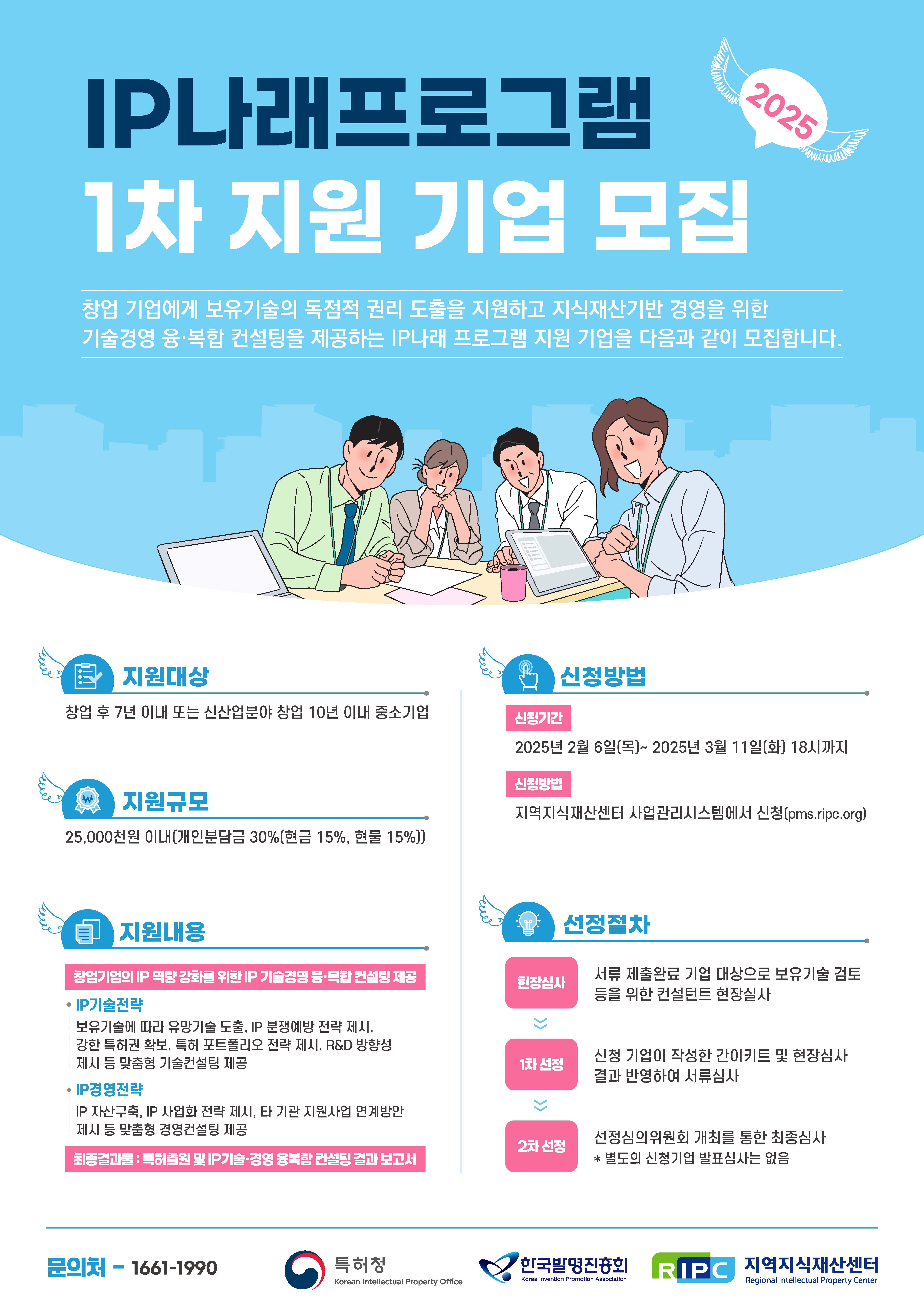 붙임3. 2025년 IP나래프로그램 지원기업 모집 안내 포스터.jpg
