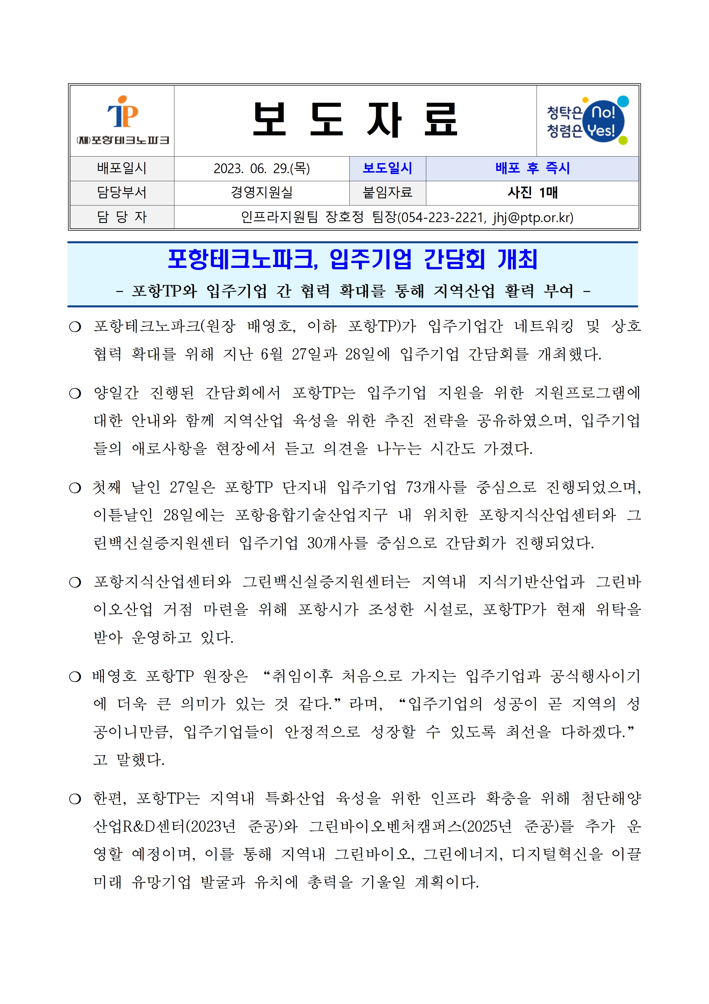 [포항TP] 보도자료_23.06.29_포항테크노파크, 입주기업 간담회 개최001.jpg