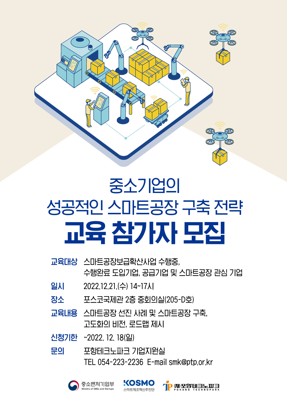 [포항TP] 관련사진_22.12.13._포항TP, 스마트공장 구축전략 교육 참가자 모집.jpg