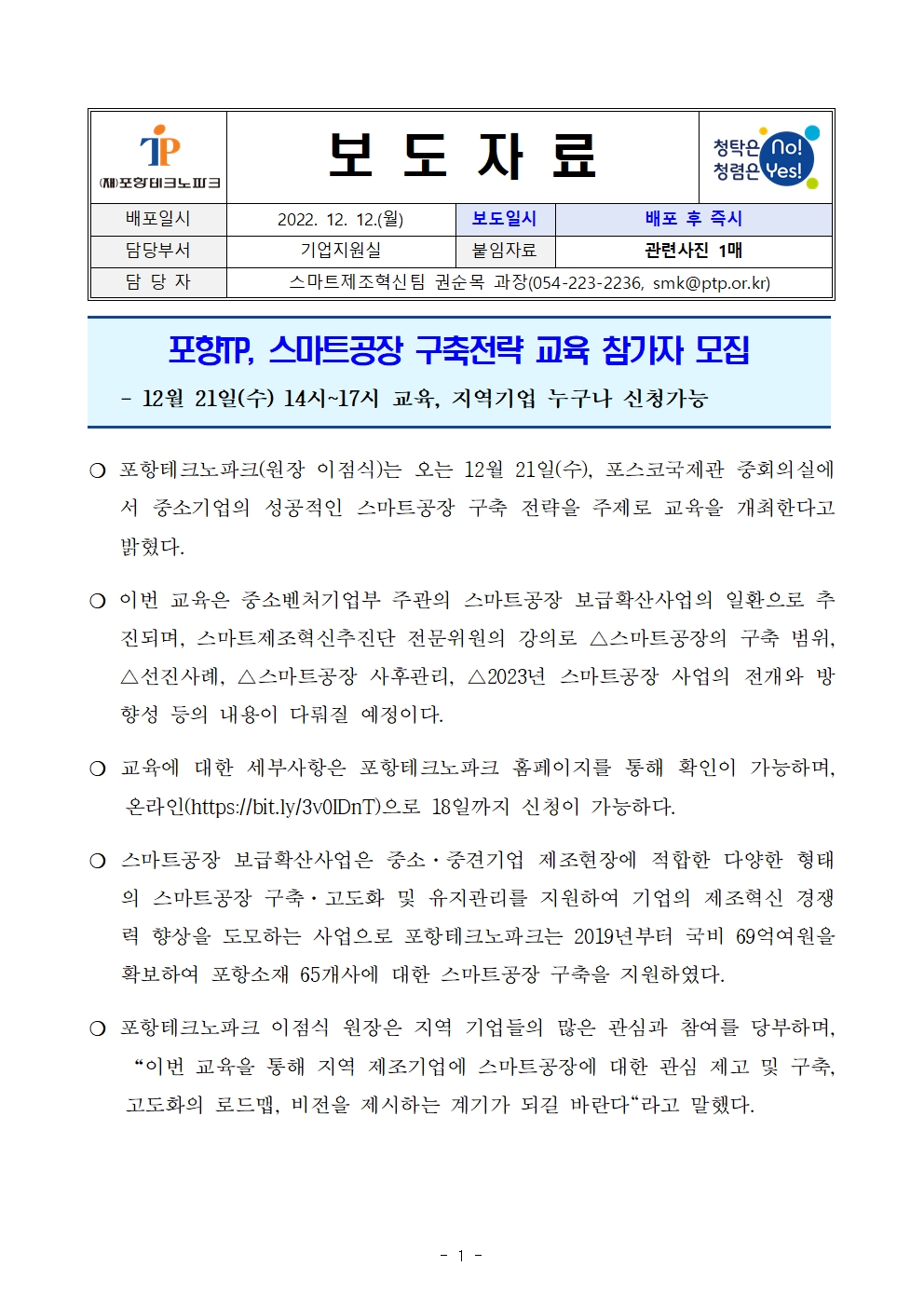 [포항TP] 보도자료_22.12.13._포항TP, 스마트공장 구축전략 교육 참가자 모집001.jpg